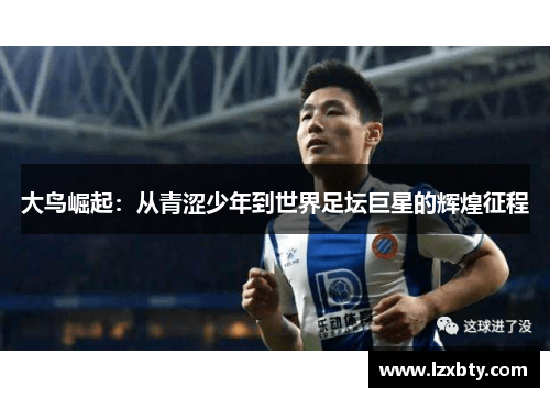 大鸟崛起：从青涩少年到世界足坛巨星的辉煌征程