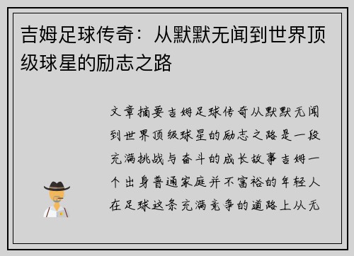 吉姆足球传奇：从默默无闻到世界顶级球星的励志之路