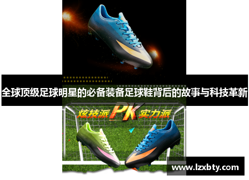全球顶级足球明星的必备装备足球鞋背后的故事与科技革新
