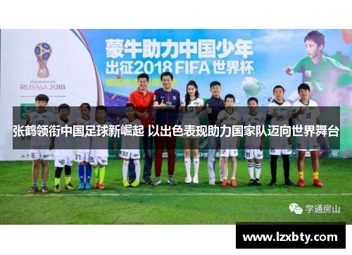 张鹤领衔中国足球新崛起 以出色表现助力国家队迈向世界舞台