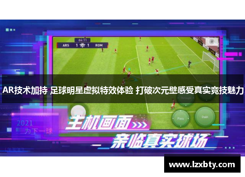 AR技术加持 足球明星虚拟特效体验 打破次元壁感受真实竞技魅力