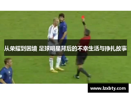从荣耀到困境 足球明星背后的不幸生活与挣扎故事