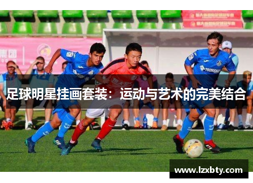 足球明星挂画套装：运动与艺术的完美结合