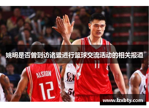 姚明是否曾到访诸暨进行篮球交流活动的相关报道