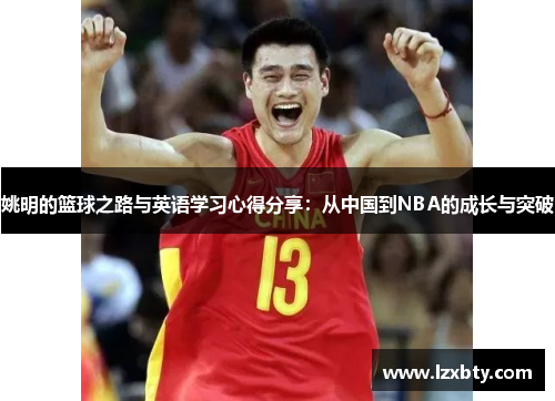 姚明的篮球之路与英语学习心得分享：从中国到NBA的成长与突破