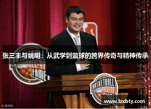 张三丰与姚明：从武学到篮球的跨界传奇与精神传承