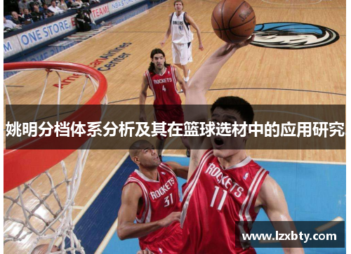 姚明分档体系分析及其在篮球选材中的应用研究