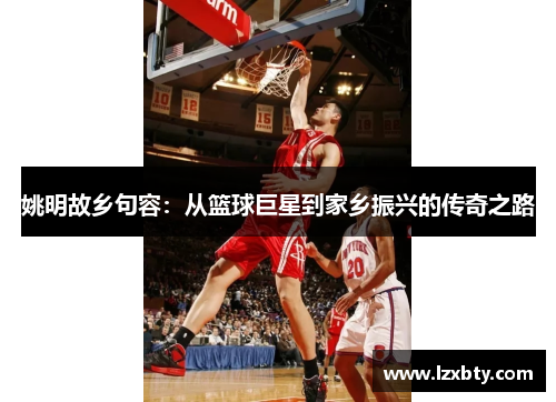 姚明故乡句容：从篮球巨星到家乡振兴的传奇之路