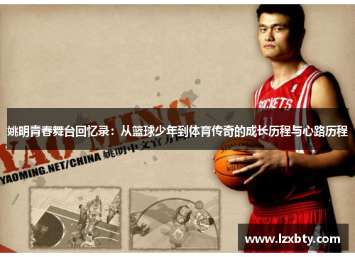 姚明青春舞台回忆录：从篮球少年到体育传奇的成长历程与心路历程