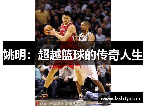 姚明：超越篮球的传奇人生