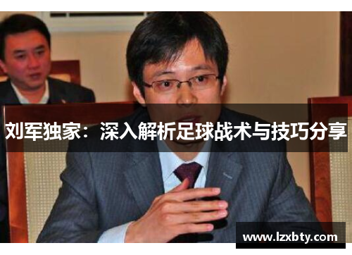 刘军独家：深入解析足球战术与技巧分享