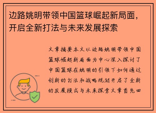 边路姚明带领中国篮球崛起新局面，开启全新打法与未来发展探索