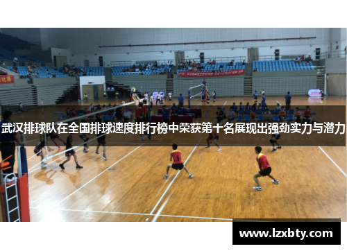 武汉排球队在全国排球速度排行榜中荣获第十名展现出强劲实力与潜力