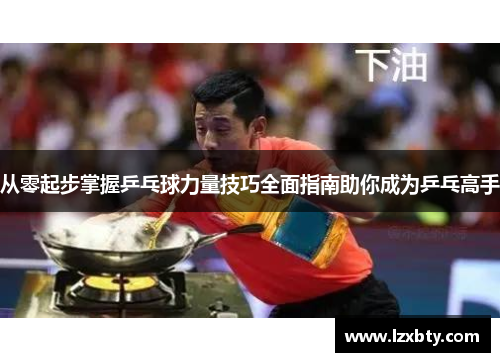从零起步掌握乒乓球力量技巧全面指南助你成为乒乓高手