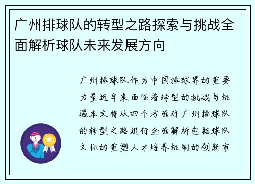 广州排球队的转型之路探索与挑战全面解析球队未来发展方向