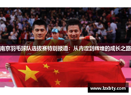 南京羽毛球队选拔赛特别报道：从青涩到辉煌的成长之路