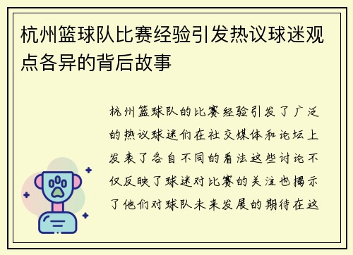 杭州篮球队比赛经验引发热议球迷观点各异的背后故事