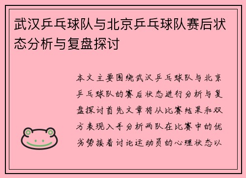武汉乒乓球队与北京乒乓球队赛后状态分析与复盘探讨
