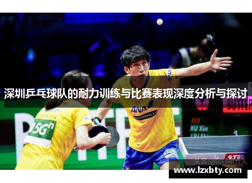 深圳乒乓球队的耐力训练与比赛表现深度分析与探讨