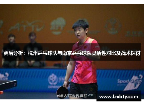 赛后分析：杭州乒乓球队与南京乒乓球队灵活性对比及战术探讨