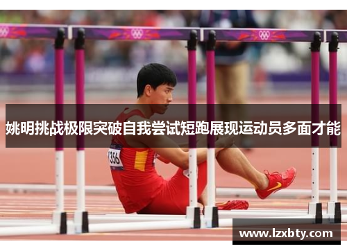 姚明挑战极限突破自我尝试短跑展现运动员多面才能