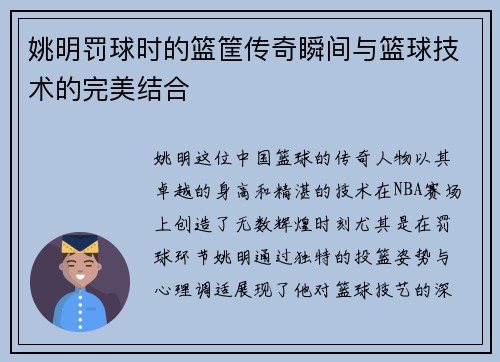 姚明罚球时的篮筐传奇瞬间与篮球技术的完美结合