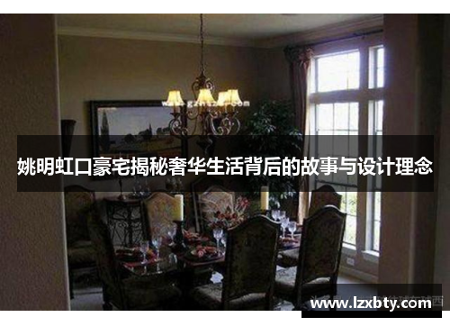 姚明虹口豪宅揭秘奢华生活背后的故事与设计理念