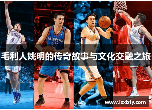 毛利人姚明的传奇故事与文化交融之旅