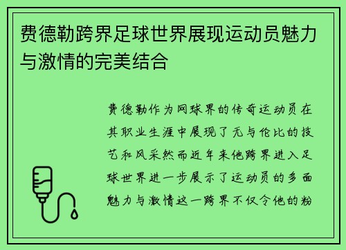 费德勒跨界足球世界展现运动员魅力与激情的完美结合
