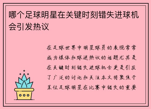 哪个足球明星在关键时刻错失进球机会引发热议