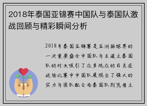 2018年泰国亚锦赛中国队与泰国队激战回顾与精彩瞬间分析