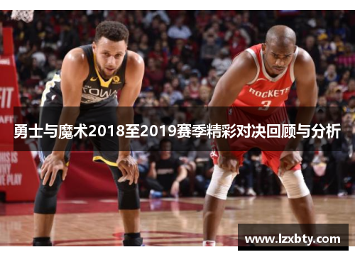 勇士与魔术2018至2019赛季精彩对决回顾与分析