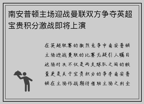 南安普顿主场迎战曼联双方争夺英超宝贵积分激战即将上演