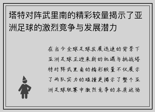 塔特对阵武里南的精彩较量揭示了亚洲足球的激烈竞争与发展潜力