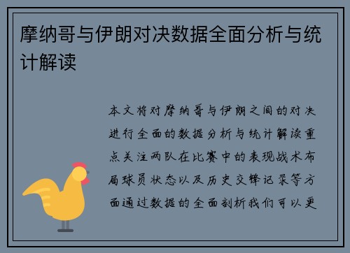 摩纳哥与伊朗对决数据全面分析与统计解读
