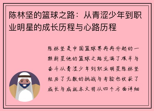 陈林坚的篮球之路：从青涩少年到职业明星的成长历程与心路历程