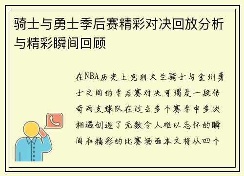 骑士与勇士季后赛精彩对决回放分析与精彩瞬间回顾