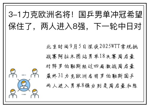 3-1力克欧洲名将！国乒男单冲冠希望保住了，两人进入8强，下一轮中日对决