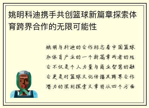 姚明科迪携手共创篮球新篇章探索体育跨界合作的无限可能性