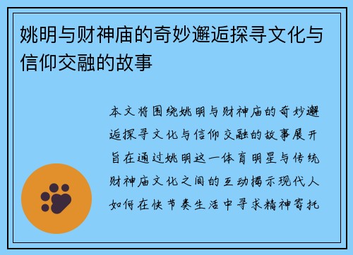 姚明与财神庙的奇妙邂逅探寻文化与信仰交融的故事