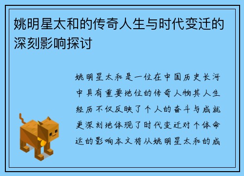 姚明星太和的传奇人生与时代变迁的深刻影响探讨