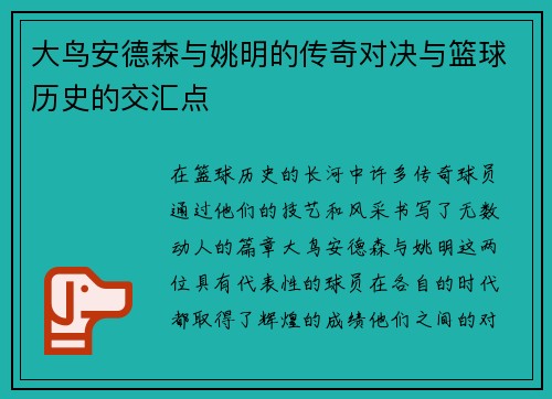 大鸟安德森与姚明的传奇对决与篮球历史的交汇点