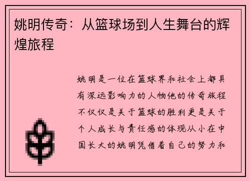 姚明传奇：从篮球场到人生舞台的辉煌旅程