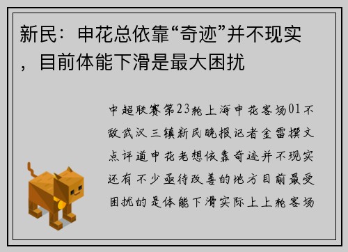 新民：申花总依靠“奇迹”并不现实，目前体能下滑是最大困扰