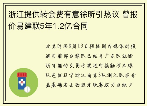 浙江提供转会费有意徐昕引热议 曾报价易建联5年1.2亿合同