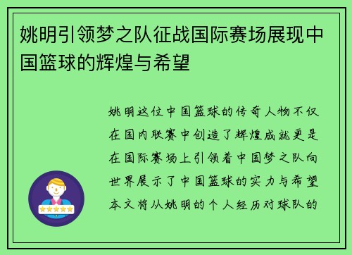 姚明引领梦之队征战国际赛场展现中国篮球的辉煌与希望