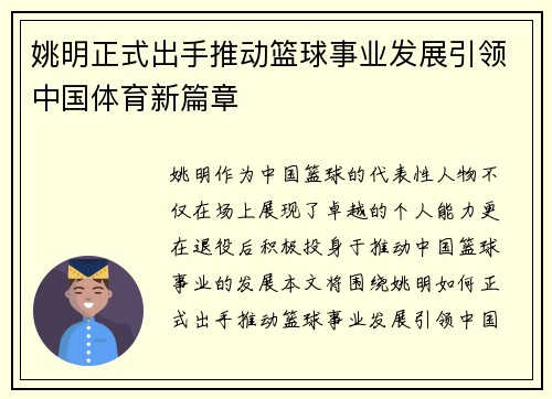 姚明正式出手推动篮球事业发展引领中国体育新篇章