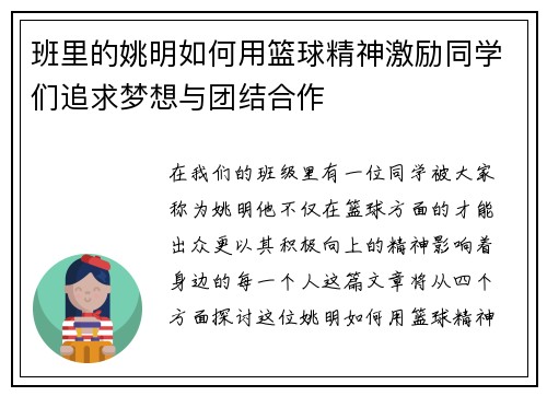 班里的姚明如何用篮球精神激励同学们追求梦想与团结合作