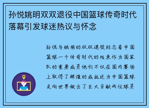 孙悦姚明双双退役中国篮球传奇时代落幕引发球迷热议与怀念