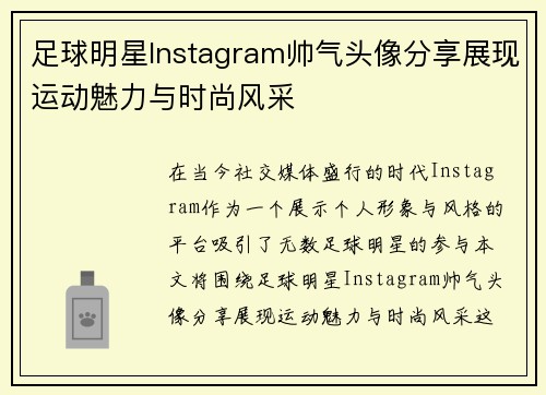 足球明星Instagram帅气头像分享展现运动魅力与时尚风采